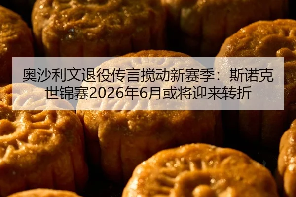 ao-sha-li-wen-tui-yi-chuan-yan-jiao-dong-xin-sai-ji-si-nuo-ke-shi-jin-sai-nian-yue-huo-jiang-ying-lai-zhuan-zhe-2-239.jpg