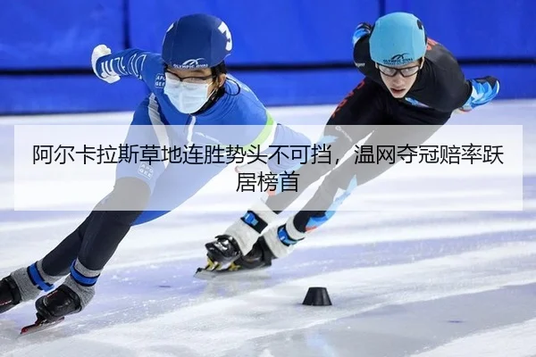 a-er-ka-la-si-cao-di-lian-sheng-shi-tou-bu-ke-dang-wen-wang-duo-guan-pei-lv-yue-ju-bang-shou-2-211.jpg